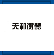 河南天和電子衡器有限公司